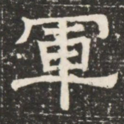 軍书法图片