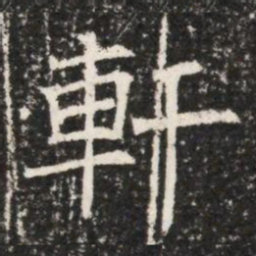 軒书法图片