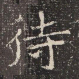 待书法图片