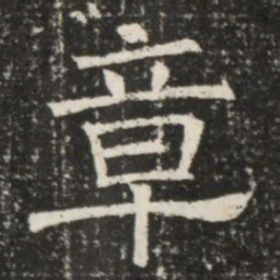章书法图片