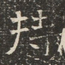 持书法图片