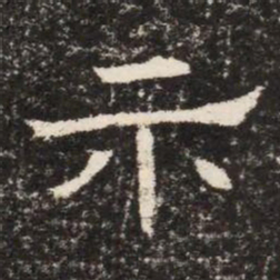 示书法图片