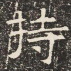 持书法图片