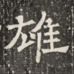 雄书法图片