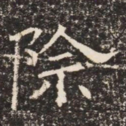 除书法图片