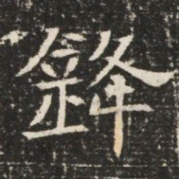 鋒书法图片