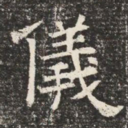 儀书法图片