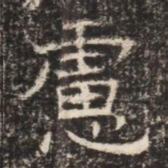 慮书法图片