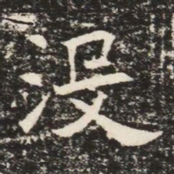 沒书法图片