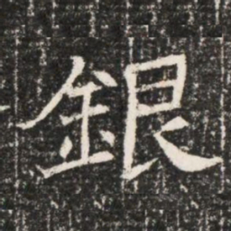 銀书法图片