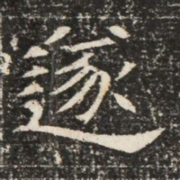 遂书法图片