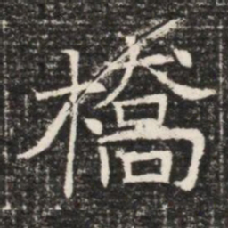 橋书法图片