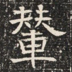 輦书法图片