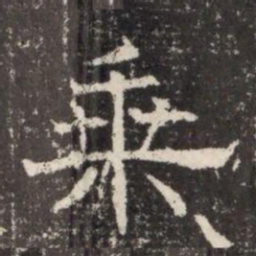 乗书法图片