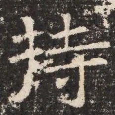 持书法图片