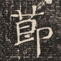 莭书法图片