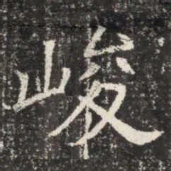 峻书法图片