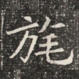 旄书法图片