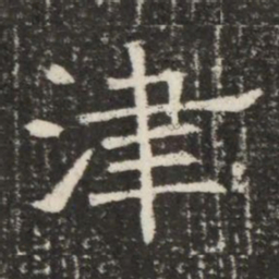 津书法图片