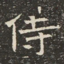 侍书法图片