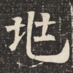 兆书法图片