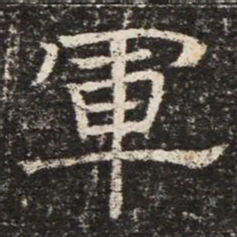 軍书法图片