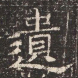 遺书法图片