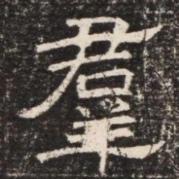 羣书法图片
