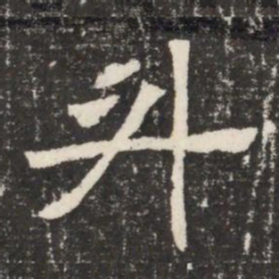 升书法图片