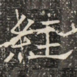 經书法图片