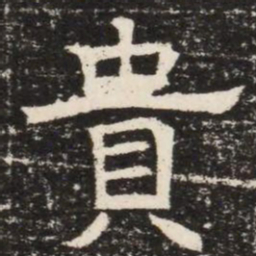 貴书法图片