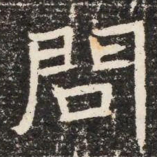 問书法图片