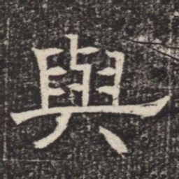 與书法图片