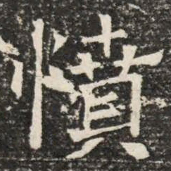 憤书法图片