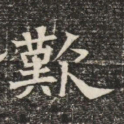 歎书法图片
