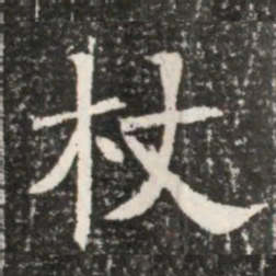 杖书法图片