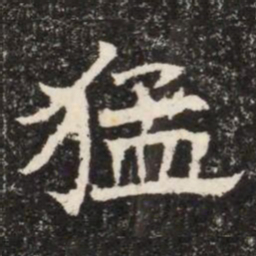 猛书法图片
