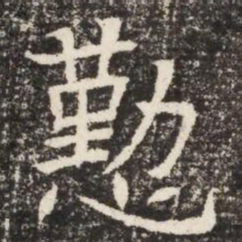 懃书法图片