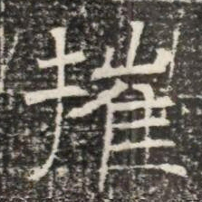 摧书法图片