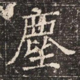塵书法图片