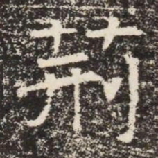 荊书法图片