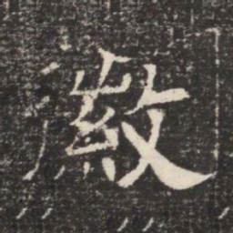 徽书法图片