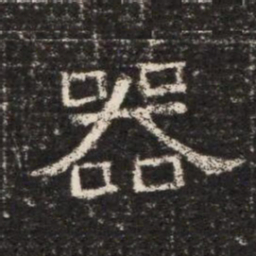 器书法图片
