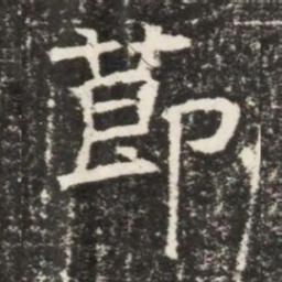 莭书法图片