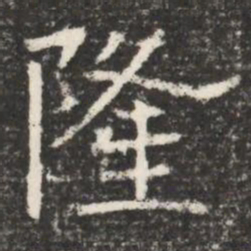 隆书法图片