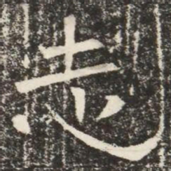 志书法图片