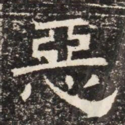 惡书法图片