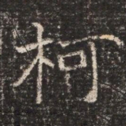 柯书法图片