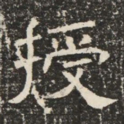 授书法图片