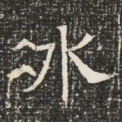 冰书法图片